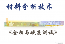 金相与硬度测试