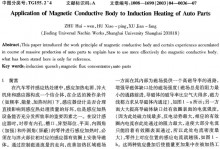 导磁体在汽车零件感应加热中的应用技术