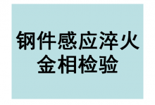 感应淬火的金相检验