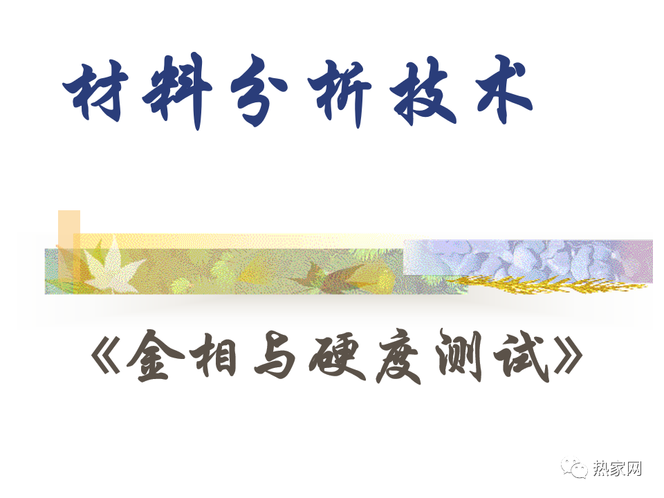 金相与硬度测试-钢铁百科