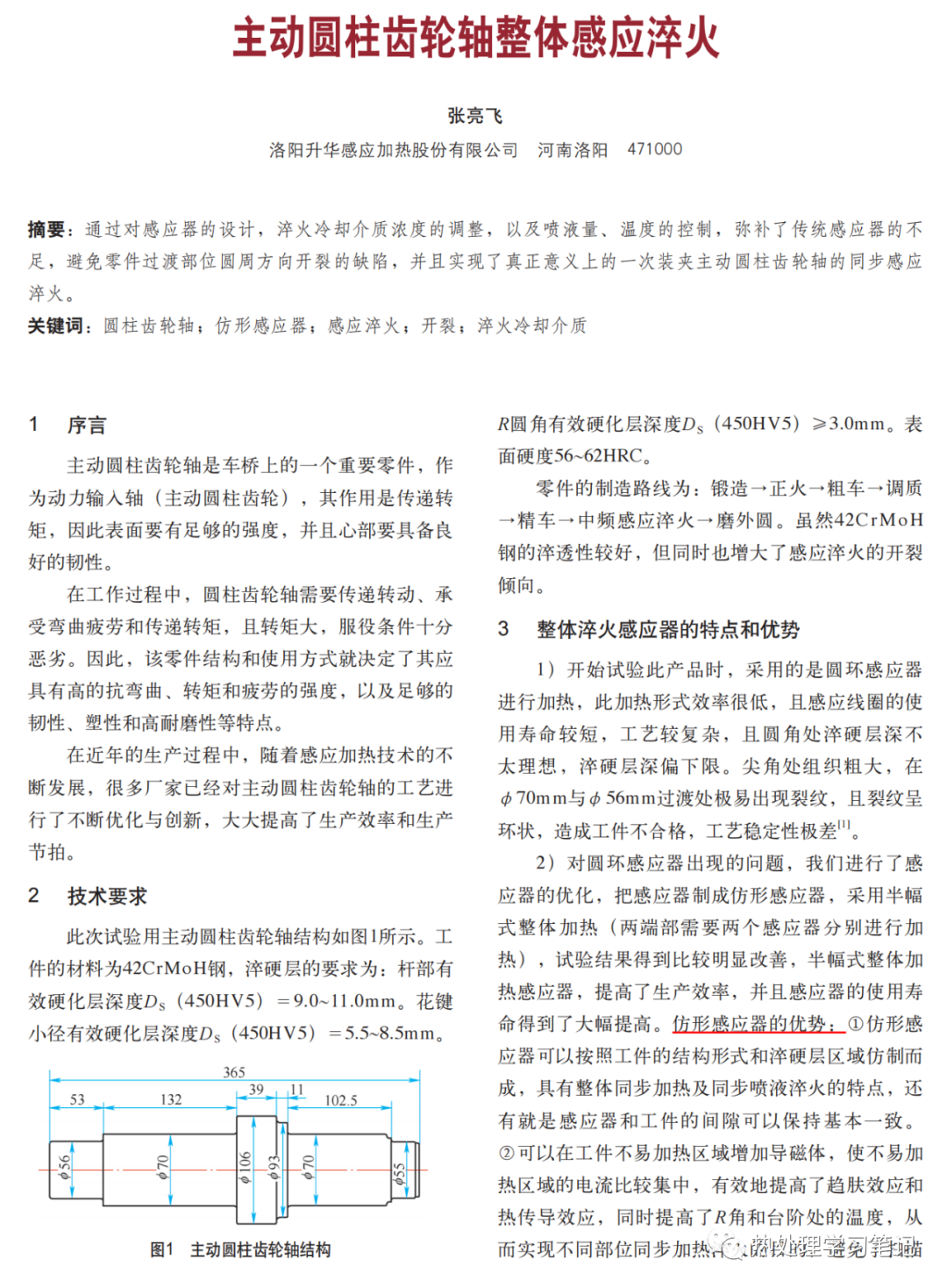 主动圆柱齿轮轴整体感应淬火-钢铁百科