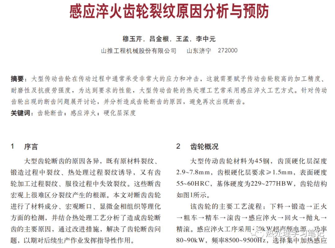 感应淬火齿轮裂纹原因分析与预防-钢铁百科