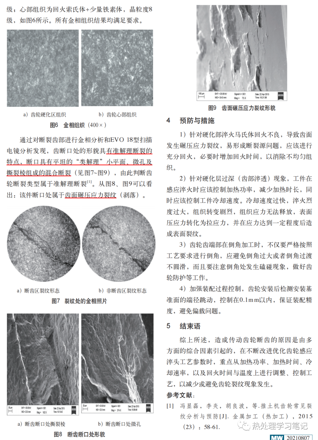 感应淬火齿轮裂纹原因分析与预防-钢铁百科