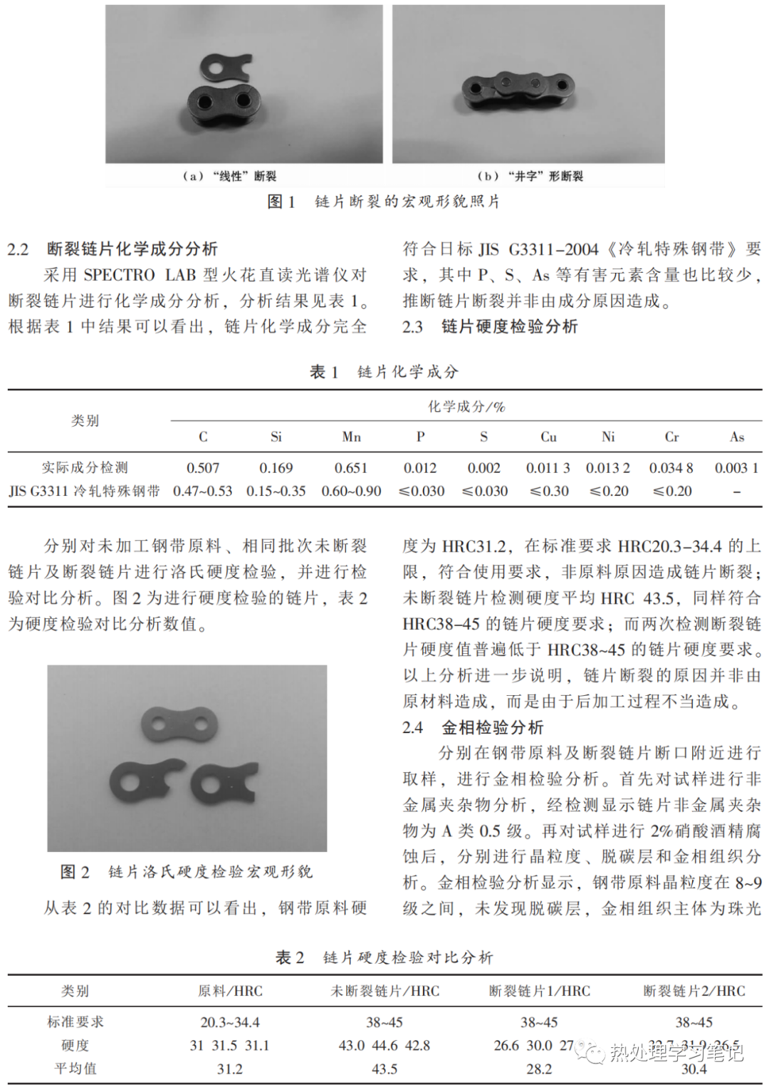 S50CM链片钢断裂分析的研究-钢铁百科