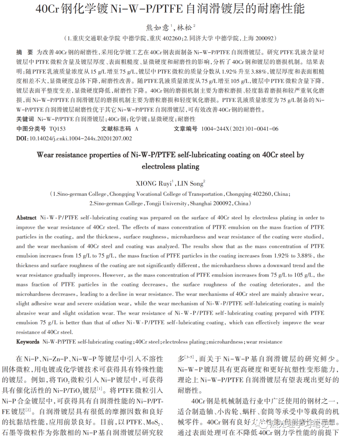 PTFE自润滑镀层的耐磨性能-钢铁百科