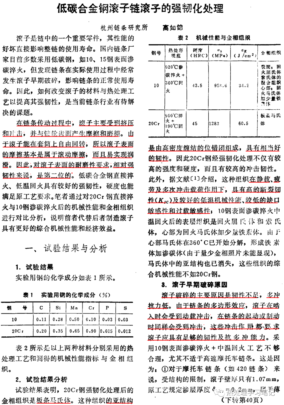 低碳合金钢滚子的强韧化-钢铁百科