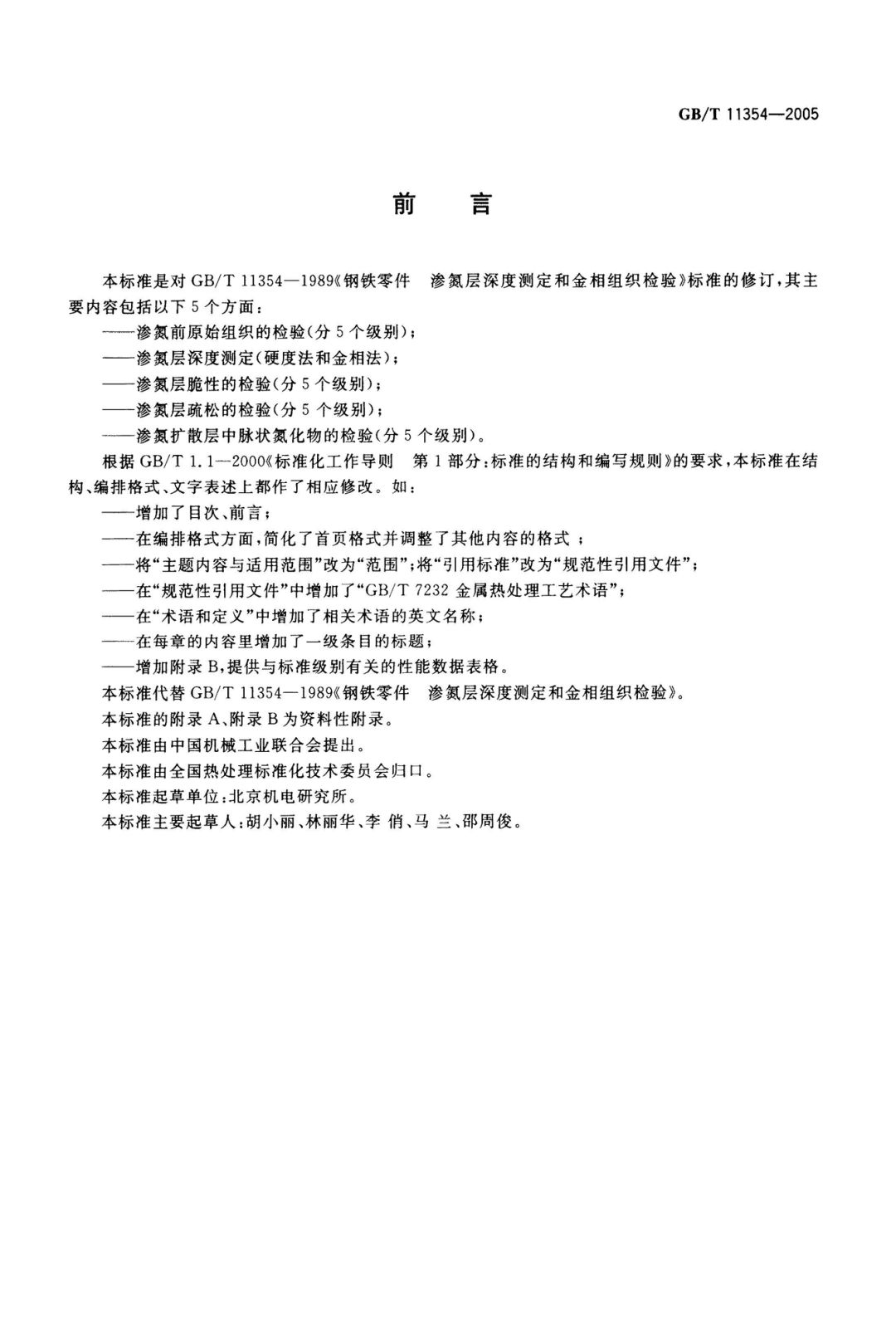 GB/T 11354-2005 钢铁零件 渗氮层深度测定和金相组织检验-钢铁百科