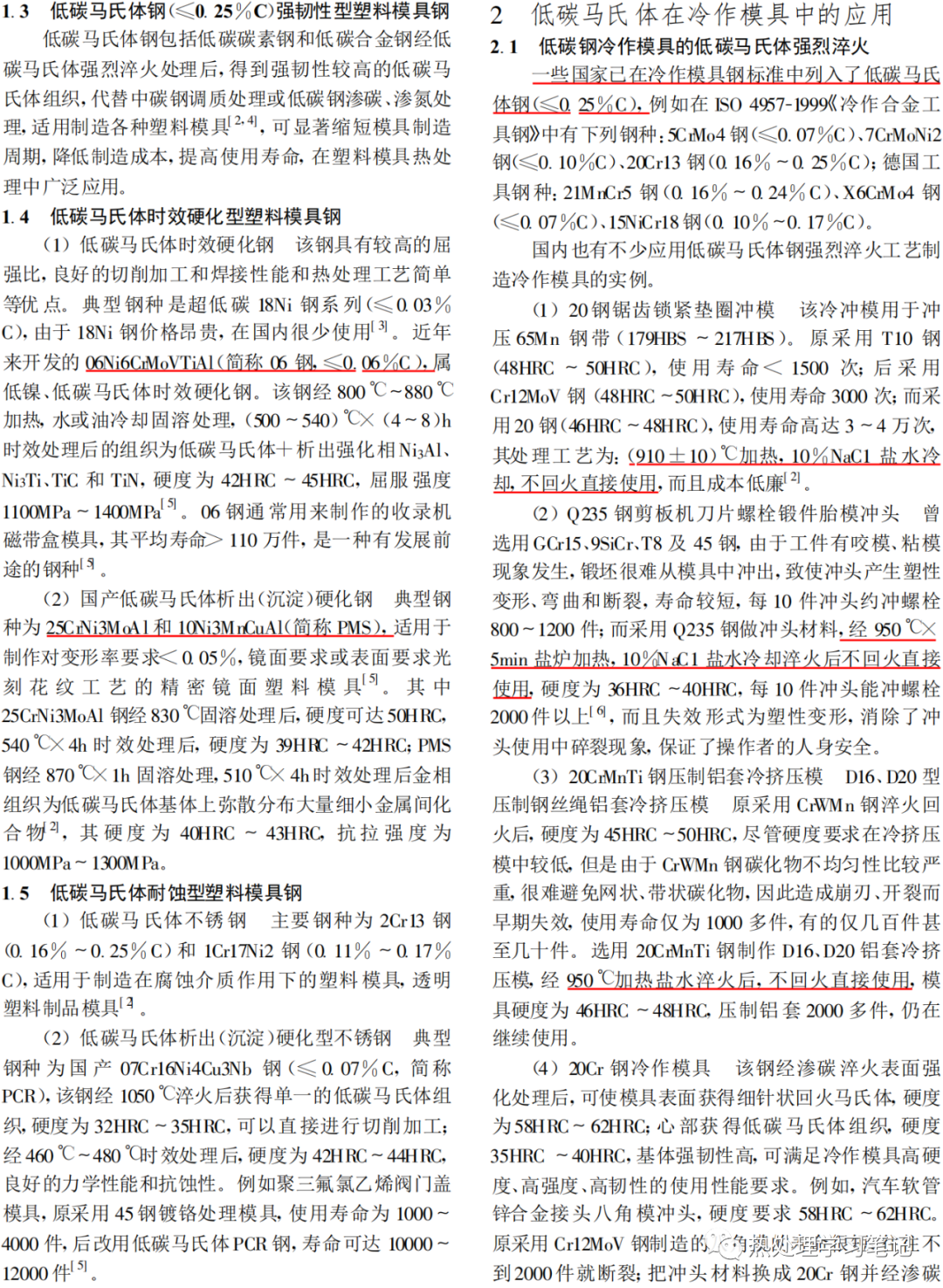 低碳马氏体在模具中的应用-钢铁百科
