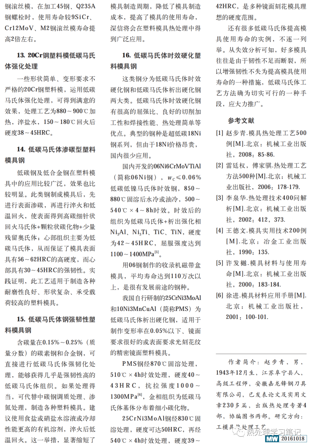 低碳马氏体在模具中的应用-钢铁百科