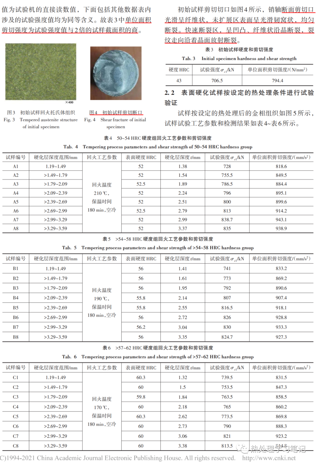 链条销轴用40Cr钢表面感应有效硬化层深度、硬度与剪切强度关系的研究-钢铁百科