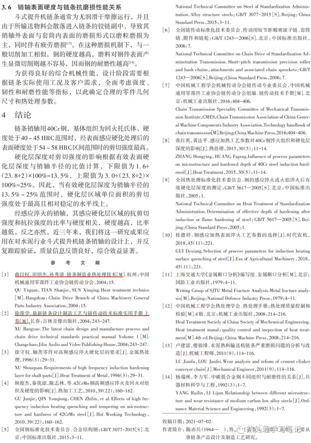链条销轴用40Cr钢表面感应有效硬化层深度、硬度与剪切强度关系的研究-钢铁百科