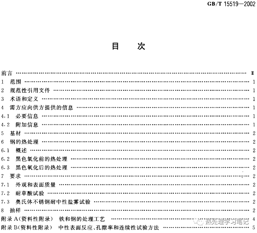 GB/T15519化学转化膜 钢铁黑色氧化膜 规范和试验方法-钢铁百科