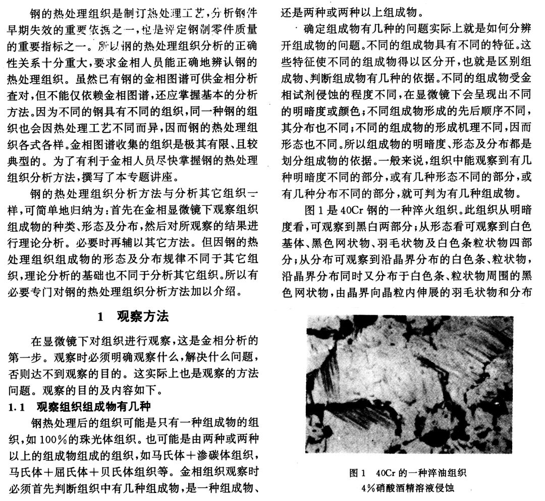 【钢的热处理组织分析】-钢铁百科