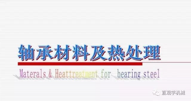 轴承材料及热处理-钢铁百科