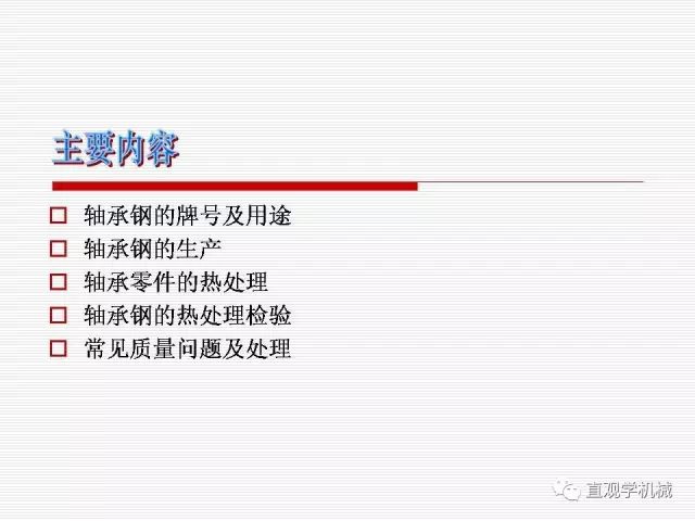 轴承材料及热处理-钢铁百科