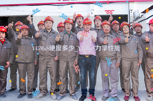 Y45MnS硬度多少_Y45MnS力学性能-钢铁百科