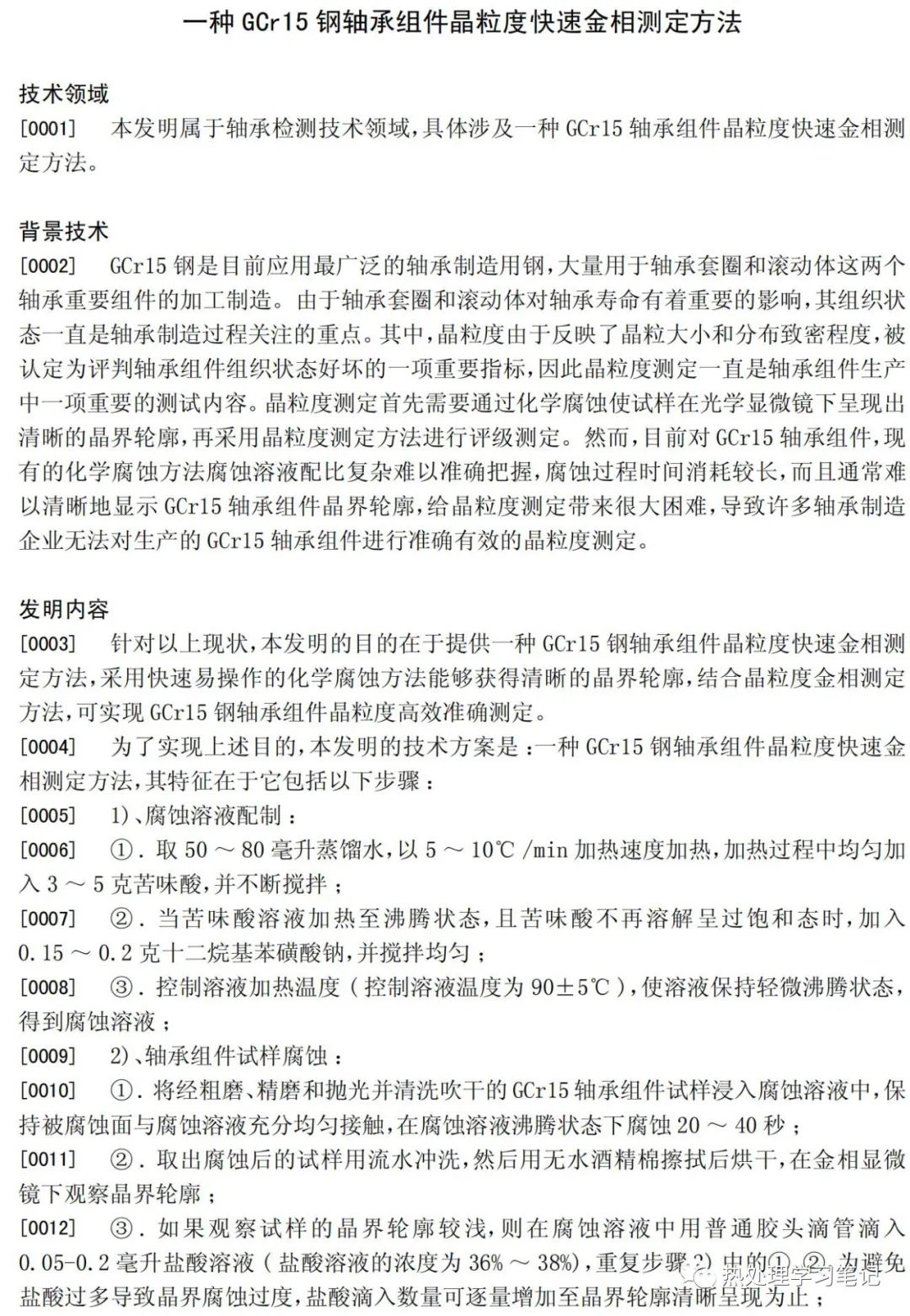 一种GCr15钢轴承组件晶粒度快速金相测定方法-钢铁百科