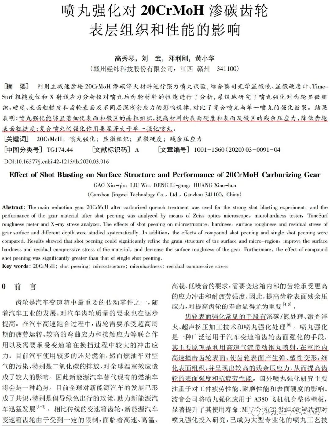 喷丸强化对20CrMoH渗碳齿轮表层组织和性能的影响-钢铁百科