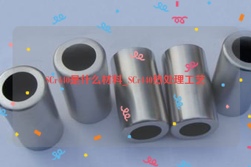 SCr440是什么材料_SCr440热处理工艺-钢铁百科