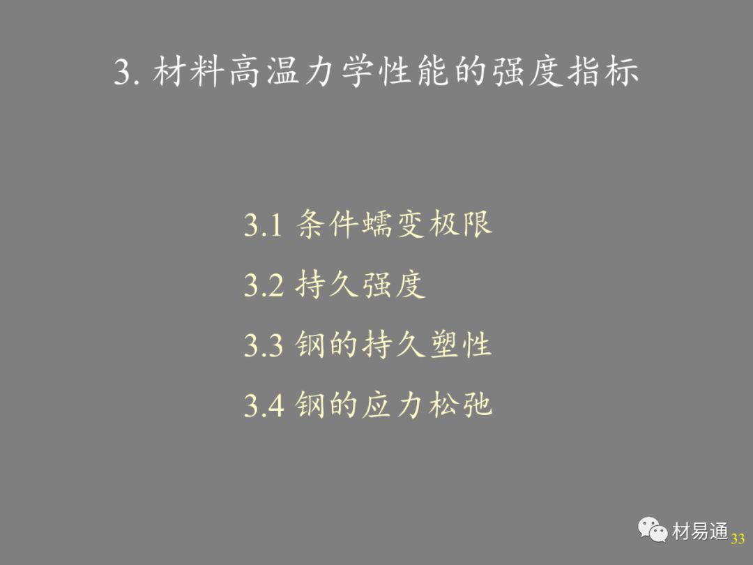 金属材料的高温强度-钢铁百科