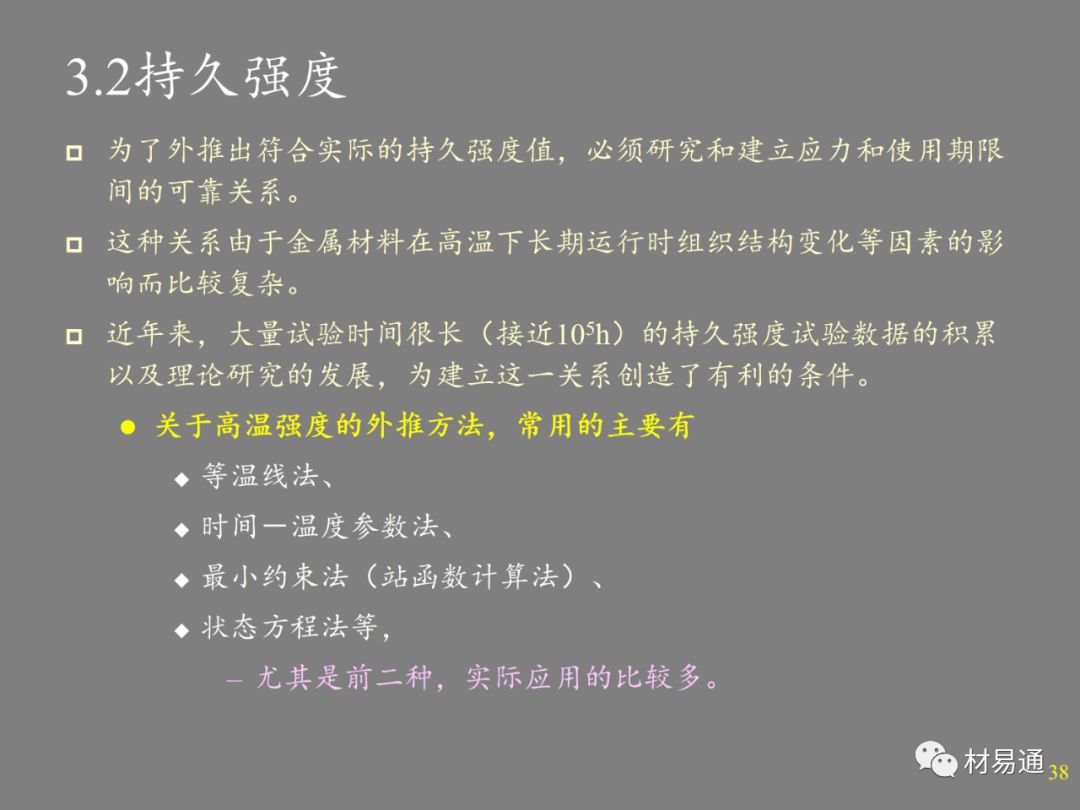 金属材料的高温强度-钢铁百科