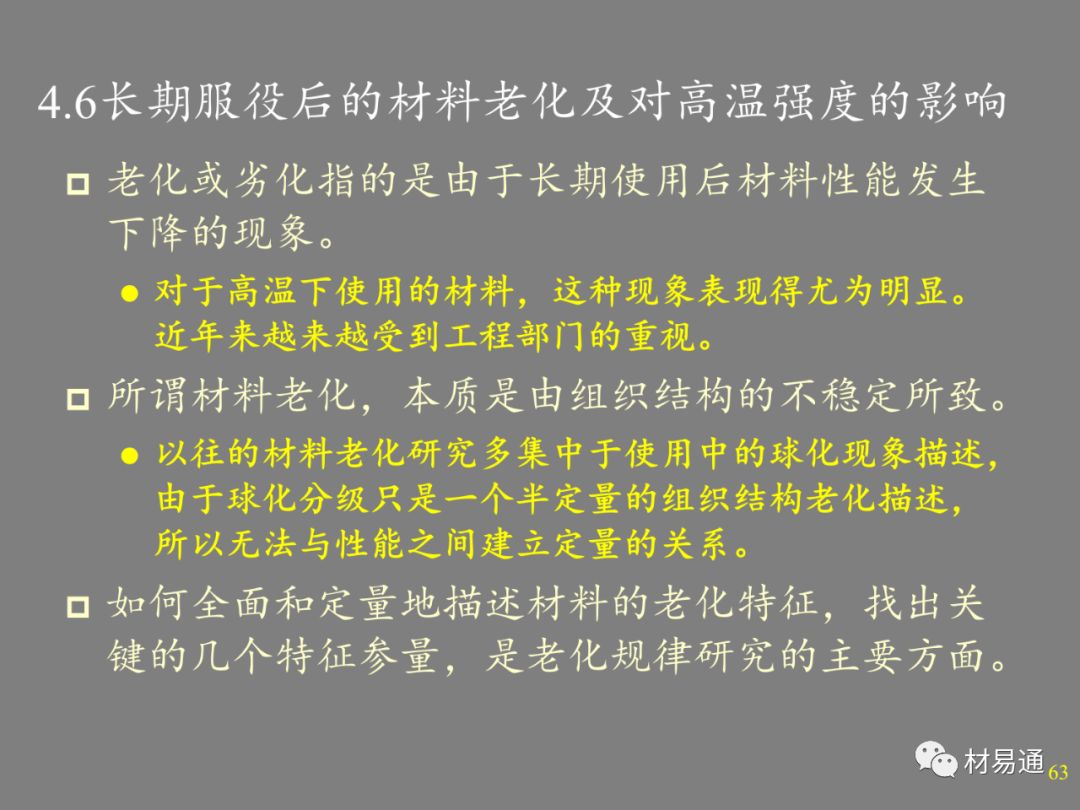 金属材料的高温强度-钢铁百科