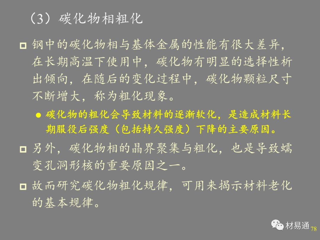 金属材料的高温强度-钢铁百科