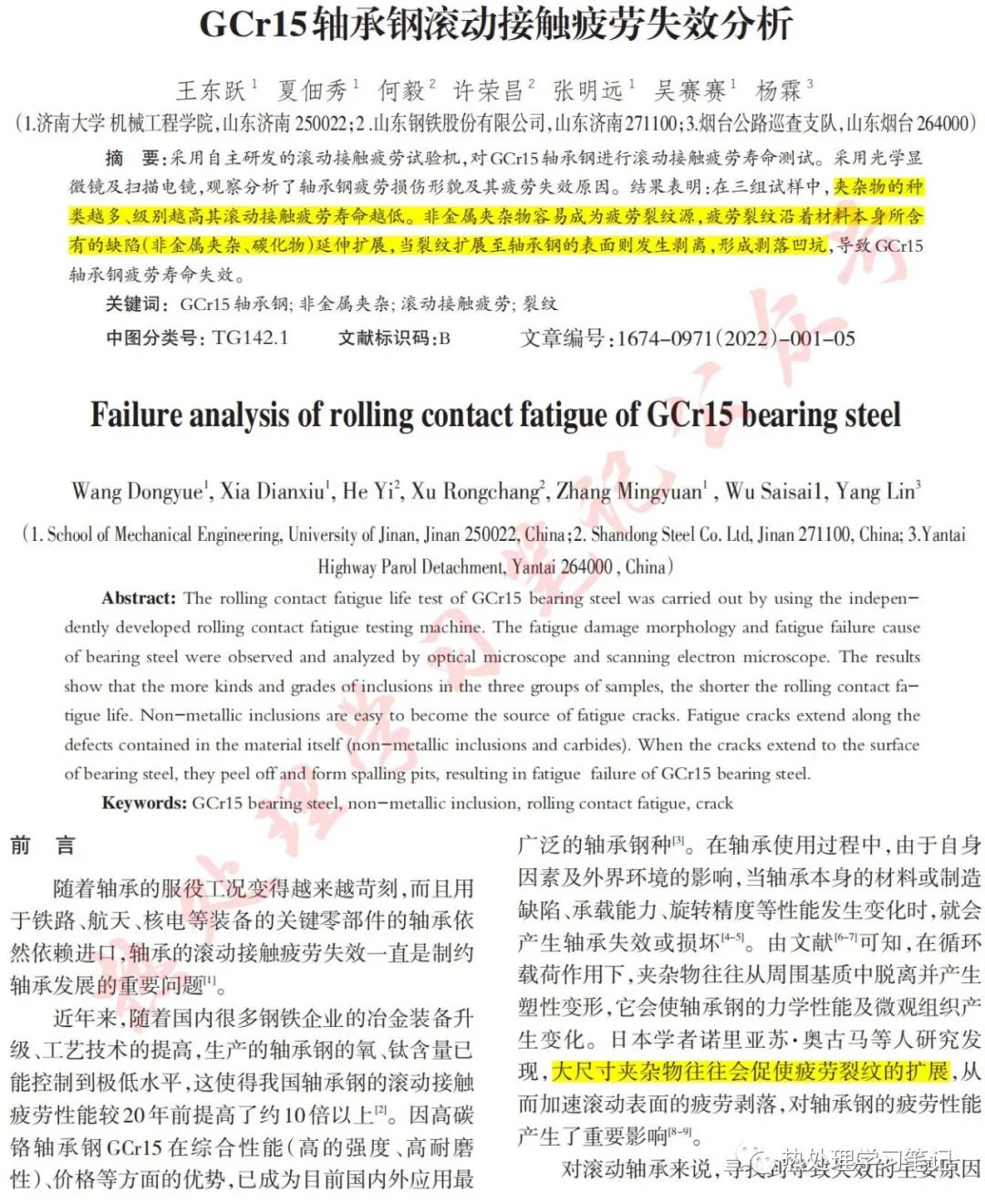 GCr15轴承钢滚动接触疲劳失效分析-钢铁百科