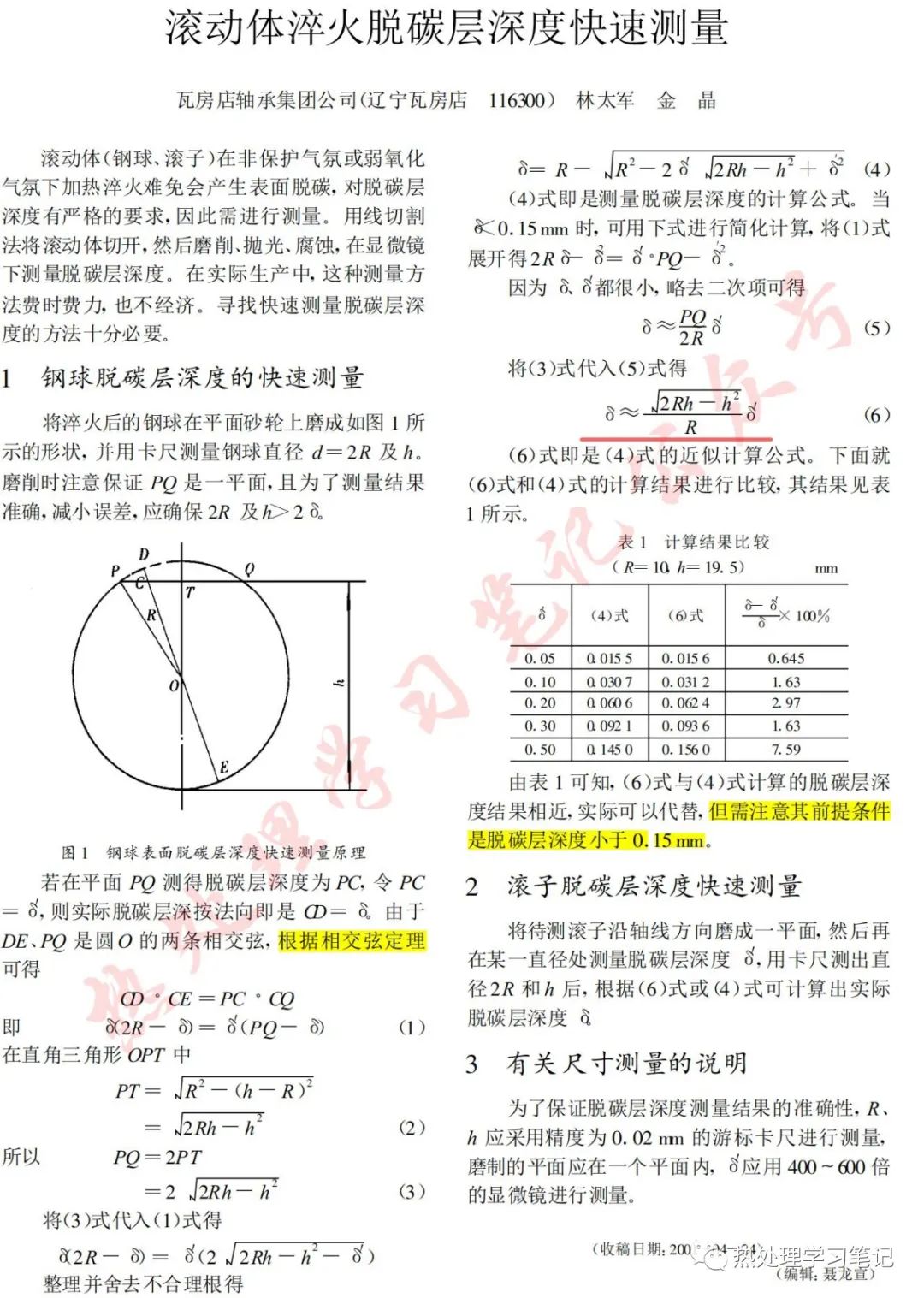淬火脱碳层深度快速测量-钢铁百科