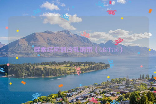 碳素结构钢冷轧钢带（GB/T716）